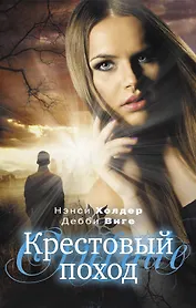 Крестовый поход: роман