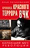Хроника красного террора ВЧК. Карающий меч революции - 0