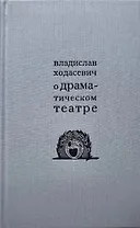 О драматическом театре статьи 1910–1930-х годов