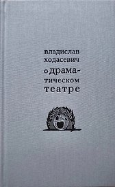О драматическом театре статьи 1910–1930-х годов