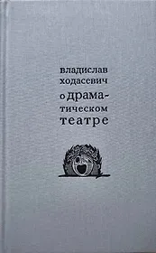 О драматическом театре статьи 1910–1930-х годов