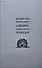 О драматическом театре статьи 1910–1930-х годов - 0