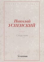 Следствие