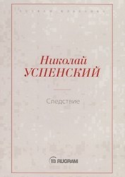 Следствие
