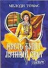 МШ.Пусть будет лунный свет