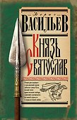 Князь Святослав - 0