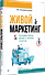 Живой маркетинг. Усиливаем бренд руками и мозгами клиентов - 2