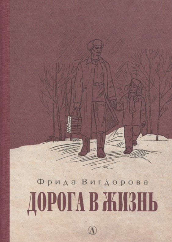

Дорога в жизнь