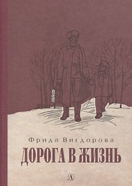 Дорога в жизнь