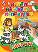 Зверята - 0