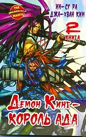 Король Ада. Книга 2 (Демон Кинг / Demon King). Манхва
