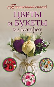 ПростСпособ Цветы и букеты из конфет