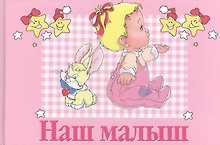 Наш малыш: Первый альбом нашего малыша