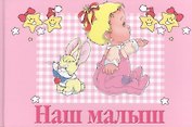 Наш малыш: Первый альбом нашего малыша