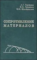 Сопротивление материалов: Учебное пособие. 2-е изд.