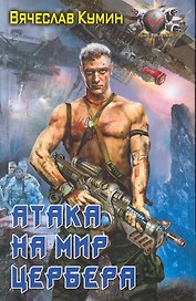 Атака на мир Цербера.
