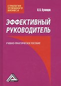 Эффективный руководитель: Учебно-практическое пособие / 2-е изд. - 0