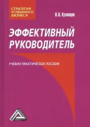 Эффективный руководитель: Учебно-практическое пособие / 2-е изд.
