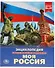 Моя Россия. Энциклопедия с развивающими заданиями - 0