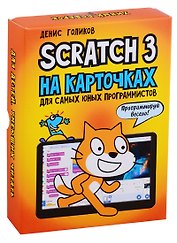 Scratch 3 на карточках для самых юных программистов
