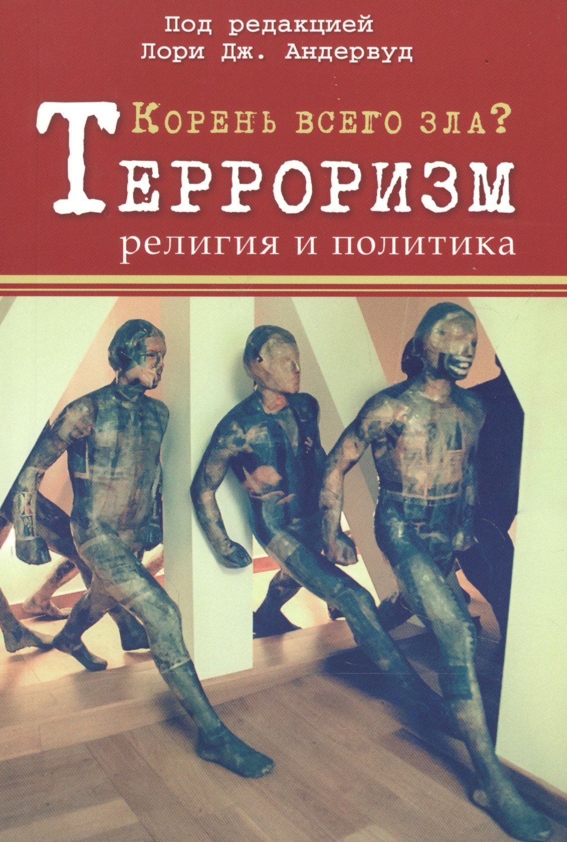 

Корень всего зла Терроризм: религия и политика