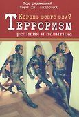 Корень всего зла? Терроризм: религия и политика - 0