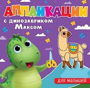 АППЛИКАЦИИ с динозавриком Максом. ДЛЯ МАЛЫШЕЙ
