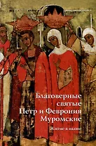 Благоверные святые Петр и Февронья Муромские. Житие в иконе