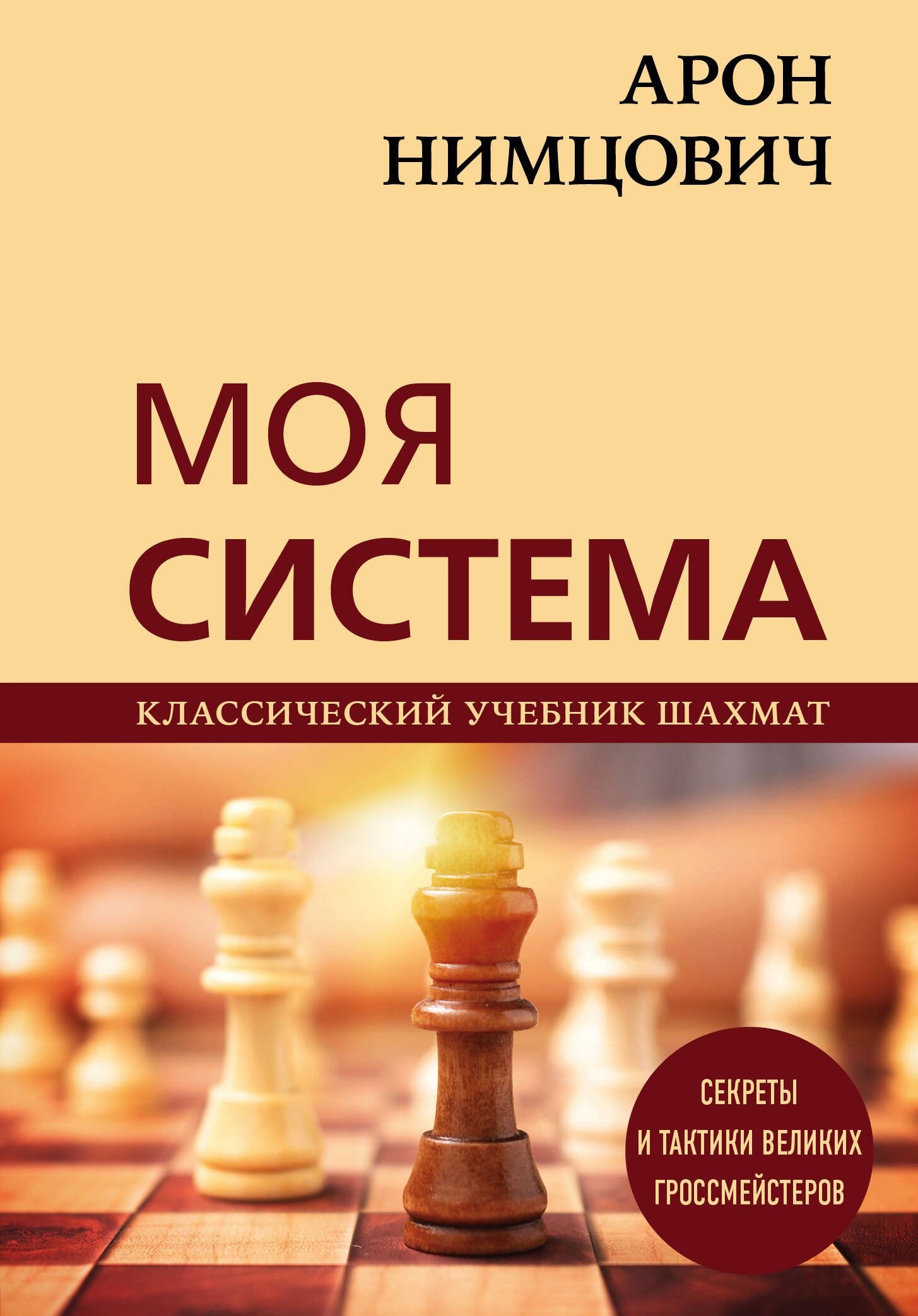 

Арон Нимцович. Моя система