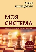 Арон Нимцович. Моя система - 0