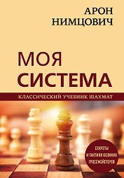 Арон Нимцович. Моя система