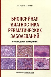 Биопсийная диагностика ревматических заболеваний. Руководство для врачей