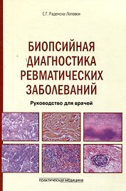 Биопсийная диагностика ревматических заболеваний. Руководство для врачей