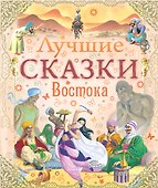 Лучшие сказки Востока - 0