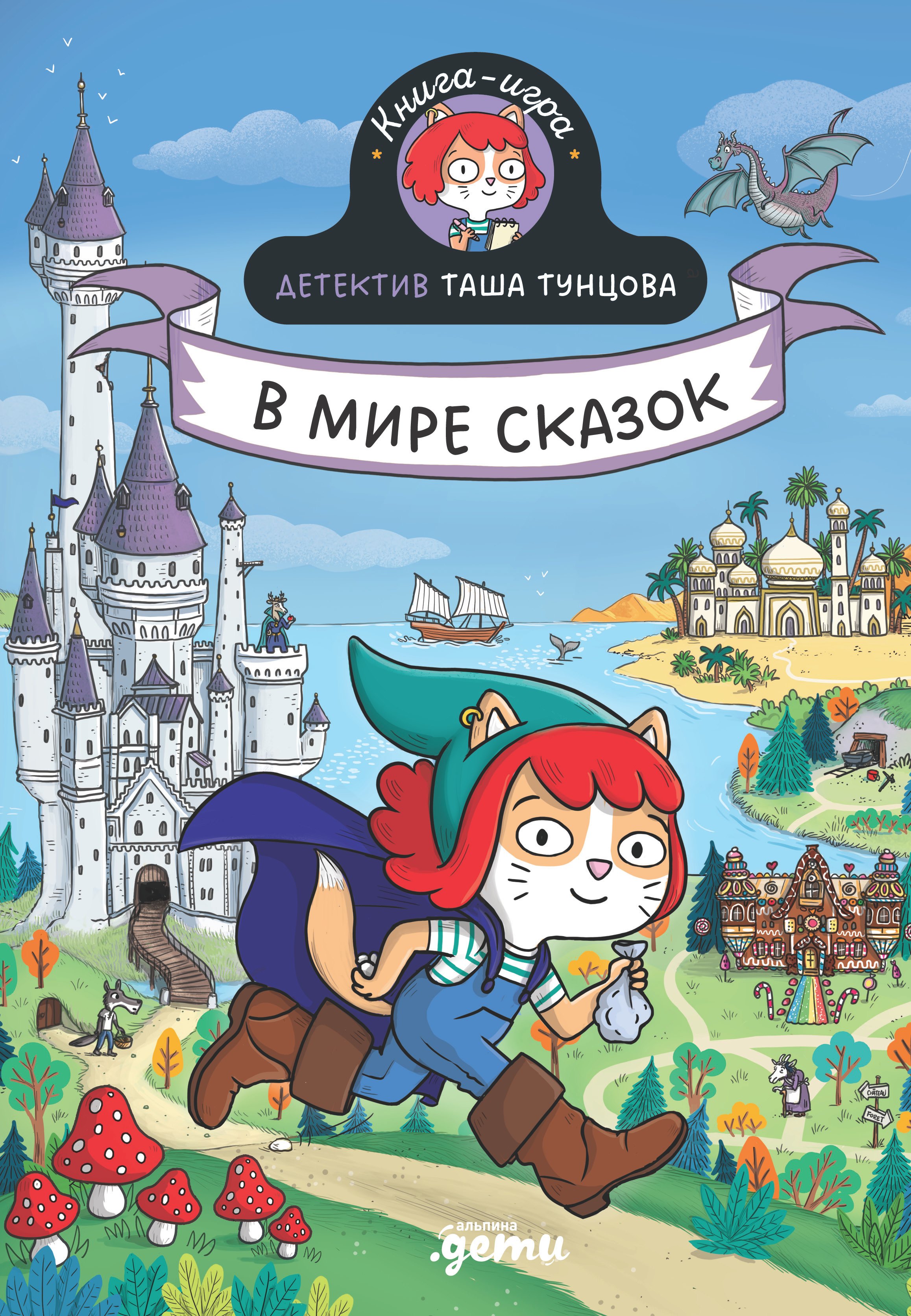 

Детектив Таша Тунцова: В мире сказок