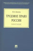Трудовое право России: учебное пособие