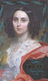 Четыре цвета любви. Весна
