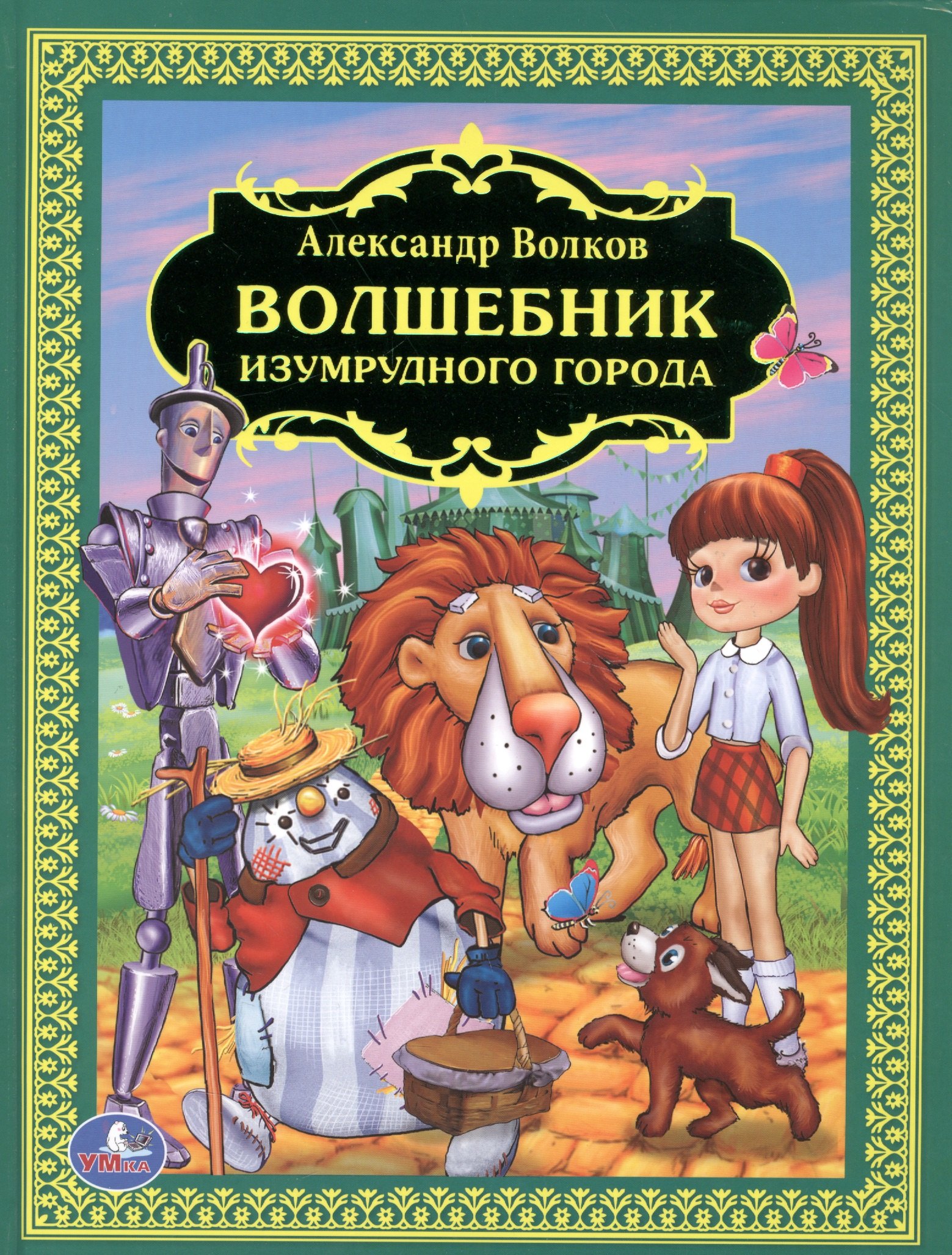 

Волшебник Изумрудного Города. (Детская Библиотека).