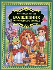 Волшебник Изумрудного Города. (Детская Библиотека).