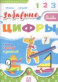 Забавные цифры. 3-6 лет - 0