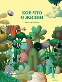 Кое-что о жизни - 0