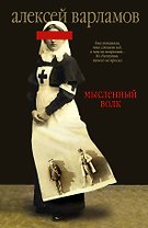 Мысленный волк : роман
