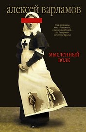 Мысленный волк : роман