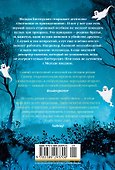 Призраки, любовь и прочие безумства - 1