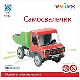 Сборная модель из картона, Умная бумага Самосвальчик 33дет. 433