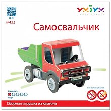 Сборная модель «Самосвальчик», Умная бумага (433)