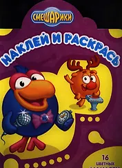 Смешарики. Карыч и Лосяш.  №НР 12144. Наклей и раскрась!