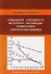 Повышение способности металлов к пассивации применением комплексных добавок. Научное издание - 0