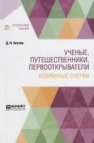 Ученые, путешественники, первооткрыватели. Избранные очерки