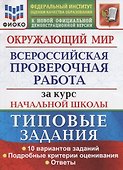 Окружающий мир. Всероссийская проверочная работа за курс начальной школы. Типовые задания. 10 вариантов заданий. Подробные критерии оценивания. Ответы - 0